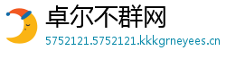 卓尔不群网